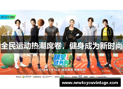 全民运动热潮席卷，健身成为新时尚