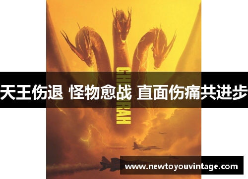 天王伤退 怪物愈战 直面伤痛共进步