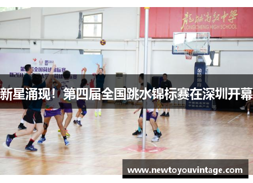 新星涌现！第四届全国跳水锦标赛在深圳开幕