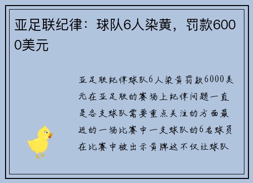 亚足联纪律：球队6人染黄，罚款6000美元