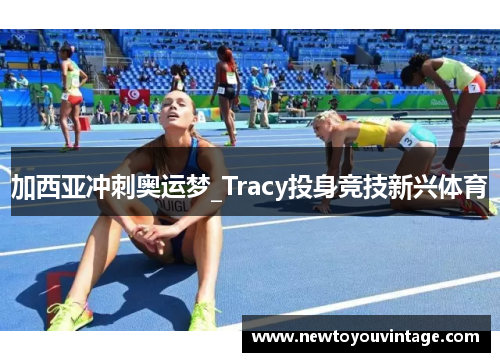 加西亚冲刺奥运梦_Tracy投身竞技新兴体育