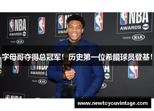 字母哥夺得总冠军！历史第一位希腊球员登基！