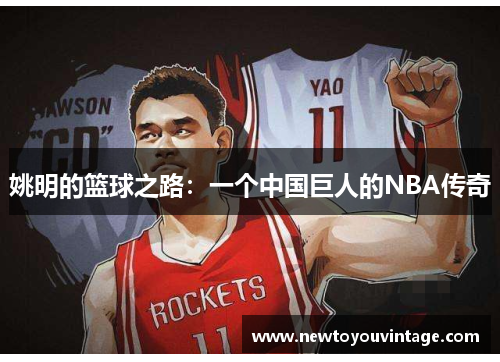 姚明的篮球之路：一个中国巨人的NBA传奇