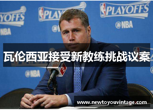 瓦伦西亚接受新教练挑战议案