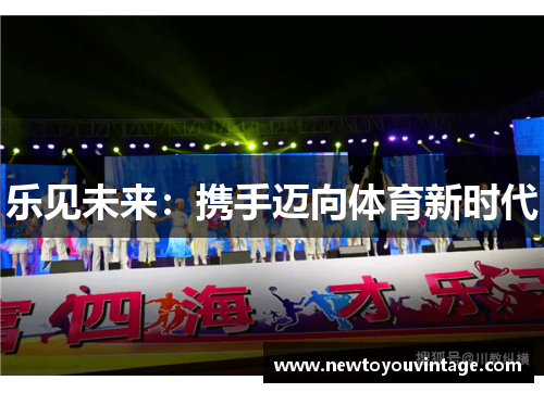 乐见未来：携手迈向体育新时代