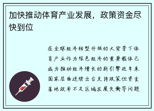 加快推动体育产业发展，政策资金尽快到位
