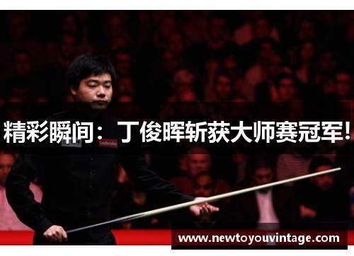 精彩瞬间：丁俊晖斩获大师赛冠军!