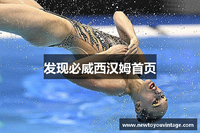 发现必威西汉姆首页