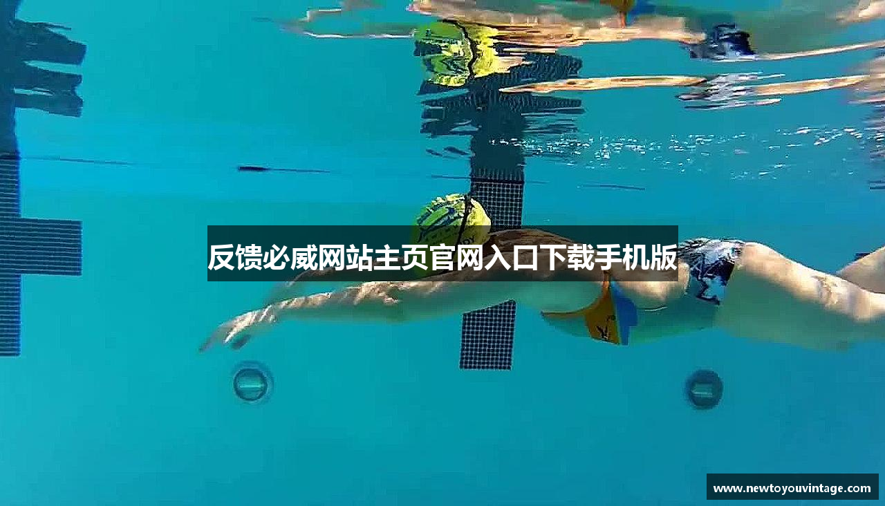 反馈必威网站主页官网入口下载手机版