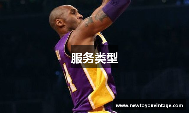 服务类型
