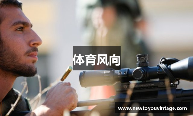 体育风向